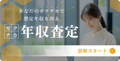 就活のプロが分析して解説ガクチカ年収査定 診断スタート