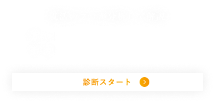 就活のプロが分析して解説年収査定 診断スタート