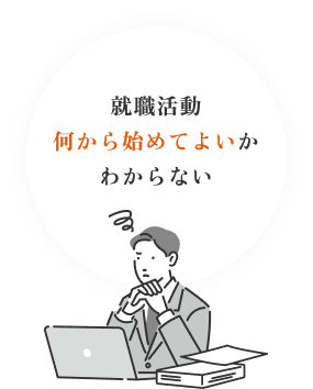 就職活動何から始めてよいかわからない