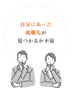 自分にあった就職先が見つかるか不安