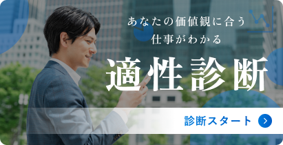 あなたの価値観に合う仕事がわかる適性診断 診断スタート