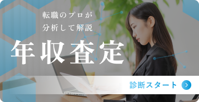 転職のプロが分析して解説年収査定 診断スタート