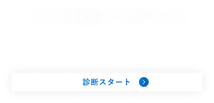 あなたの価値観に合う仕事がわかる適性診断 診断スタート