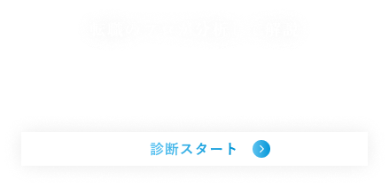転職のプロが分析して解説年収査定 診断スタート