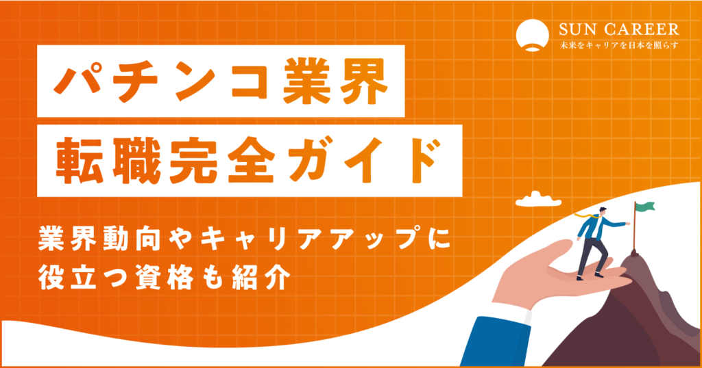 パチンコ業界転職完全ガイド｜業界動向やキャリアアップに役立つ資格も紹介