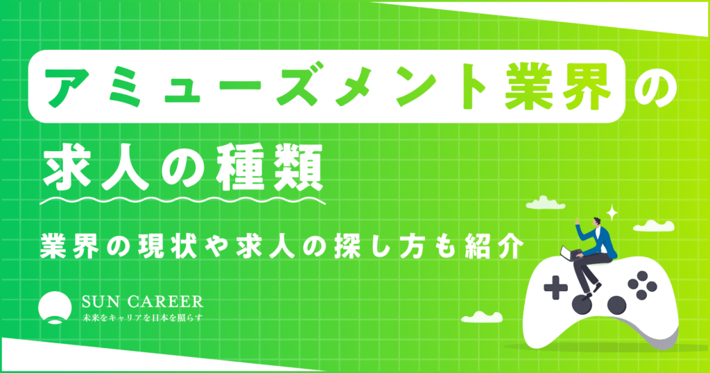 アミューズメント業界の求人の種類｜業界の現状や求人情報の探し方も解説