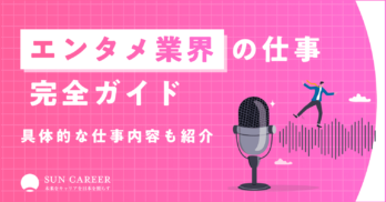 エンタメ業界の仕事完全ガイド｜具体的な仕事内容も紹介