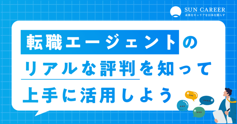 転職エージェントのリアルな評判を知って上手に活用しよう