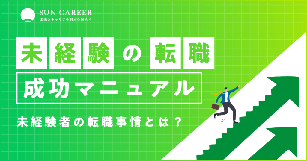 未経験の転職成功マニュアル｜未経験者の転職事情とは？