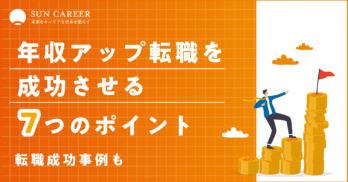 年収アップ転職を成功させる7つのポイント｜転職成功事例も