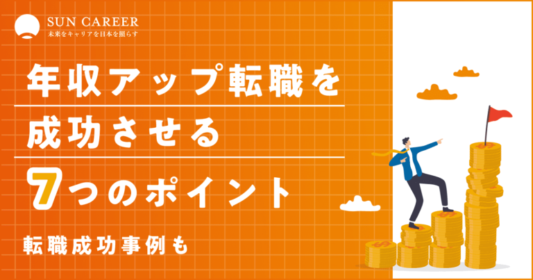 年収アップ転職を成功させる7つのポイント｜転職成功事例も