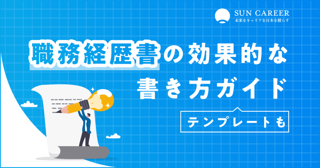 職務経歴書の効果的な書き方ガイド｜簡単につくれるテンプレートも