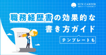 職務経歴書の効果的な書き方ガイド｜簡単につくれるテンプレートも