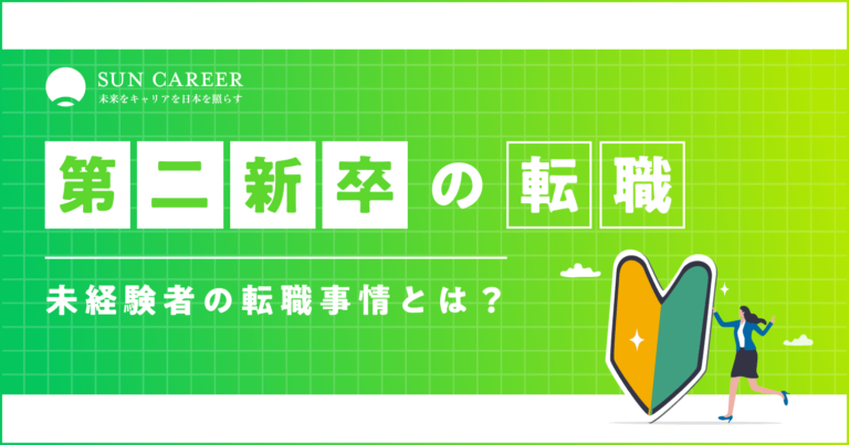 第二新卒の転職｜成功させるためのノウハウを提供