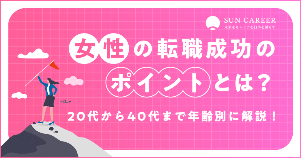 女性の転職成功のポイントとは？20代から40代まで年齢別に解説