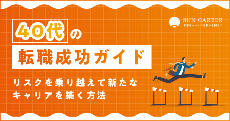 40代の転職成功ガイド｜リスクを乗り越えて新たなキャリアを築く方法