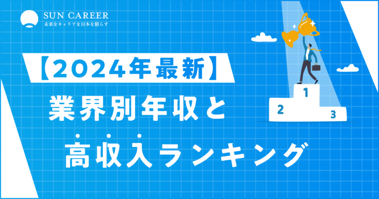 【2024年最新】業界別平均年収と高年収企業ランキング