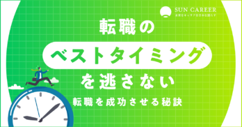 転職のベストタイミングを逃さない｜転職を成功させる秘訣