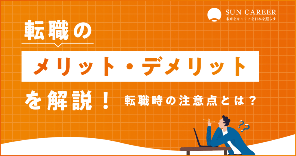 転職のメリット・デメリットを解説！転職時の注意点とは？