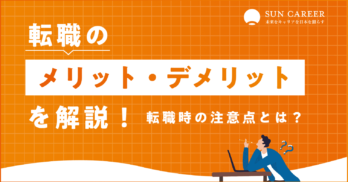 転職のメリット・デメリットを解説！転職時の注意点とは？