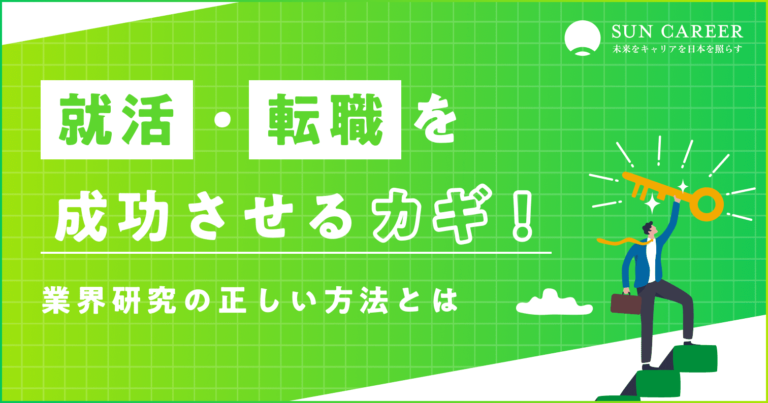 就活・転職を成功させる鍵｜業界研究の正しい方法とは