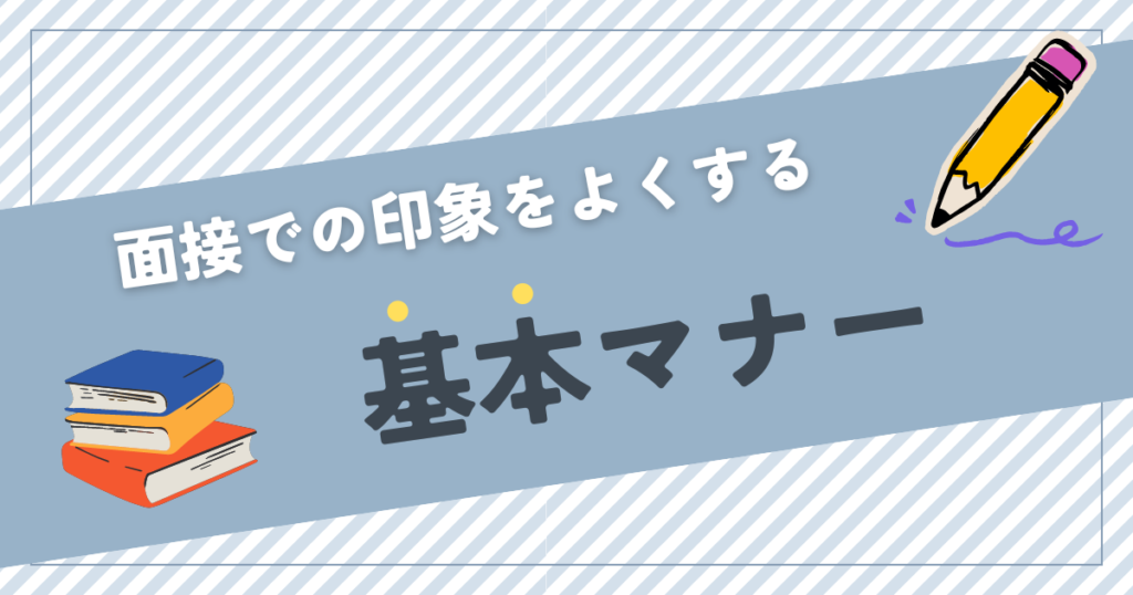 面接での印象をよくする基本マナー