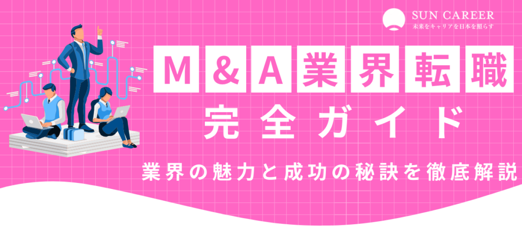 M&A業界転職完全ガイド|業界の魅力と成功の秘訣を徹底解説