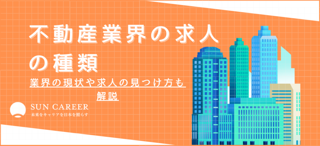 不動産業界の求人の種類｜業界の現状や求人情報の探し方も解説