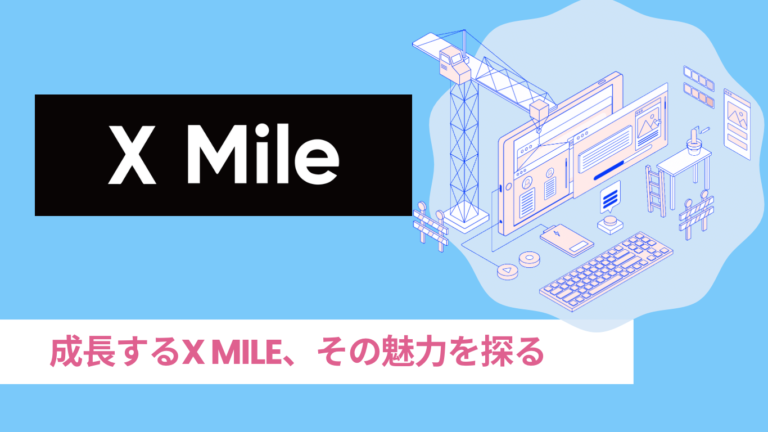 物流の未来を加速するパートナー｜X Mile株式会社　の挑戦と進化