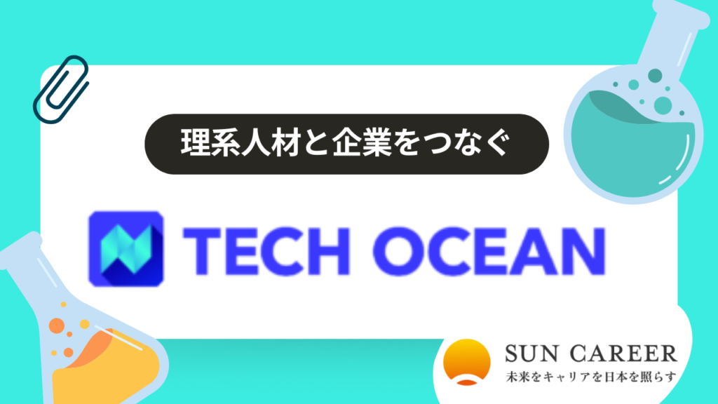 株式会社テックオーシャン: 理系人材と企業の未来を繋ぐ架け橋